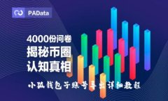 小狐钱包子账号导出详细