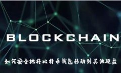 如何安全地将比特币钱包移动到其他硬盘