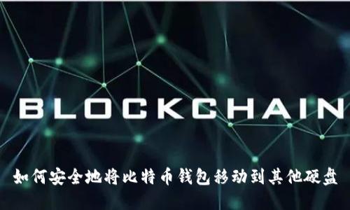 如何安全地将比特币钱包移动到其他硬盘