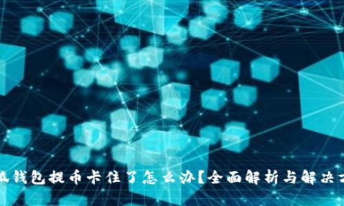 小狐钱包提币卡住了怎么办？全面解析与解决方案