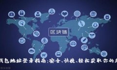 比特币钱包地址登录指南：安全、快捷、轻松获