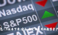 以太坊钱包1.0版本下载：安全、稳定且易用的数