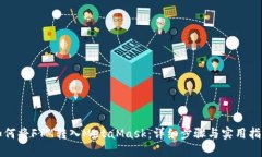 如何将FTM转入MetaMask：详细