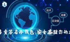比特币多重签名冷钱包：安全存储你的加密资产