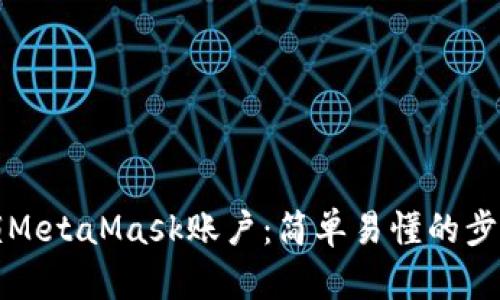 如何解锁MetaMask账户：简单易懂的步骤与技巧