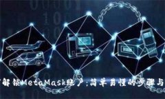 如何解锁MetaMask账户：简单