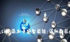 如何在MetaMask中添加币安智