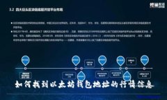 如何找到以太坊钱包地址的行情信息