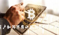 苹果用户如何下载小狐钱