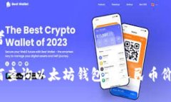思考如何查询以太坊钱包的人民币价值？