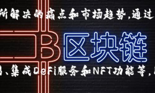 biao ti区块链钱包与虚拟货币的区别解析/biao ti

区块链钱包,虚拟货币,加密货币,数字资产/guanjianci

### 内容主体大纲

1. **引言**
   - 简介区块链技术和虚拟货币的发展
   - 重要性与应用

2. **区块链钱包的概述**
   - 什么是区块链钱包
   - 区块链钱包的类型
   - 区块链钱包的功能

3. **虚拟货币的概述**
   - 什么是虚拟货币
   - 虚拟货币的类型
   - 虚拟货币的使用场景

4. **区块链钱包与虚拟货币的主要区别**
   - 定义上的区别
   - 功能上的区别
   - 作用上的区别

5. **区块链钱包的安全性分析**
   - 钱包安全的重要性
   - 常见的安全隐患
   - 如何保护你的区块链钱包

6. **虚拟货币的市场现状**
   - 当前虚拟货币的市场趋势
   - 主要的虚拟货币分析
   - 虚拟货币的投资与风险

7. **如何选择合适的区块链钱包**
   - 影响选择的钱包类型
   - 钱包的使用体验
   - 安全性与便利性的权衡

8. **未来展望：区块链钱包与虚拟货币的结合**
   - 新技术的发展
   - 可能出现的应用场景
   - 影响行业发展的因素

9. **结论**
   - 总结区块链钱包和虚拟货币的区别
   - 区块链钱包与虚拟货币的未来

### 引言

随着科技的迅速发展，区块链技术和虚拟货币逐渐成为热门话题。二者之间的关系密切，却又有清晰的区别。本文将深入探讨区块链钱包与虚拟货币之间的异同，以及它们在现代经济中的重要角色。

### 区块链钱包的概述

#### 什么是区块链钱包

区块链钱包是一种数字应用，用于存储、管理和交易加密资产。与传统钱包不同，区块链钱包以数字形式存在，允许用户安全地管理他们的加密货币。通过区块链技术，用户可以在去中心化的环境中执行交易。

#### 区块链钱包的类型

区块链钱包主要分为三个类型：热钱包、冷钱包和纸钱包。热钱包是连接到互联网的，便捷但安全性较低；冷钱包在离线状态下，可有效防止黑客攻击；纸钱包则是将私钥打印出来，适用于长期存放。

#### 区块链钱包的功能

区块链钱包不仅能存储加密货币，还能进行转账、接收支付、查看交易历史等功能。其核心是用户控制自己的私钥，这确保了资产的安全性和隐私性。

### 虚拟货币的概述

#### 什么是虚拟货币

虚拟货币是一种以电子方式存在的货币，用于在线交易或支付。它不依赖于中央银行发行或监管，基本上是去中心化的。比特币是最著名的虚拟货币，但市场上还有许多其他种类的加密货币。

#### 虚拟货币的类型

虚拟货币通常分为两类：主流货币和山寨币。主流货币指的是比特币、以太坊等有较大市场份额的币种；山寨币则是指那些较小、市场影响力低的虚拟货币。

#### 虚拟货币的使用场景

虚拟货币在多个行业中得到应用，包括支付、投资、智能合约、去中心化金融（DeFi）等。随着技术的发展，虚拟货币的应用场景也在不断扩展。

### 区块链钱包与虚拟货币的主要区别

#### 定义上的区别

区块链钱包是用于存储和管理虚拟货币的工具，而虚拟货币是实际的数字资产。换句话说，区块链钱包是虚拟货币的管理所需的载体。

#### 功能上的区别

区块链钱包的主要功能是存储和管理加密资产，而虚拟货币本身则是用于交易和价值传递的方式。用户可以通过钱包进行交易，而虚拟货币则是交易的对象。

#### 作用上的区别

区块链钱包帮助用户安全地存储和转移虚拟货币，提供交易便利；而虚拟货币则代表着一种价值，可以用于支付和投资。

### 区块链钱包的安全性分析

#### 钱包安全的重要性

在数字资产日益增长的背景下，钱包的安全性变得尤为重要。任何钱包都可能面临被黑客攻击、丢失或被盗的风险，因此确保钱包的安全性是每位用户的首要任务。

#### 常见的安全隐患

区块链钱包面临的安全隐患主要包括：网络钓鱼、恶意软件、私钥泄露等。这些威胁可能导致用户资产被盗，因此用户需谨慎操作。

#### 如何保护你的区块链钱包

用户可以通过多种方式来保护他们的区块链钱包，例如使用强密码、启用双重认证、定期备份等。此外，选择信誉良好的钱包提供者也是减少风险的重要措施。

### 虚拟货币的市场现状

#### 当前虚拟货币的市场趋势

虚拟货币市场经历了显著的波动，价格受多种因素的影响，包括市场需求、政策环境、技术进步等。近年来，机构投资者的涌入推动了市场的发展和成熟。

#### 主要的虚拟货币分析

除了比特币，还有许多虚拟货币在市场上占有一席之地，如以太坊、Ripple、Litecoin等。这些货币各自的特点、功能及应用方式略有不同，用户可根据需求选择投资。

#### 虚拟货币的投资与风险

虚拟货币投资具有高风险高收益的特点，用户需深入了解市场动态与潜在风险，制定合理投资策略，以应对市场波动。

### 如何选择合适的区块链钱包

#### 影响选择的钱包类型

用户在选择区块链钱包时需考虑多个因素，如资金安全性、使用便利性、币种支持、费用等。依据自身需求，结合不同类型的钱包选择合适的方案。

#### 钱包的使用体验

易用性是选择钱包的关键因素，用户需评估钱包软件的界面友好度、操作便捷性、客服支持等，这有助于提高使用体验。

#### 安全性与便利性的权衡

选择钱包时，用户需在安全性和便利性之间找到平衡点。虽然冷钱包更安全，但不便于频繁交易；而热钱包便利但风险相对较高，用户需根据实际需求做出选择。

### 未来展望：区块链钱包与虚拟货币的结合

#### 新技术的发展

随着区块链技术的不断发展，未来可能出现更为安全、便捷的钱包产品，例如多平台支持的跨链钱包等，用户的需求将推动技术的突破。

#### 可能出现的应用场景

结合虚拟货币和区块链钱包的新应用场景将不断涌现，例如去中心化交易所、NFT市场等，这些场景的出现将推动数字资产的使用普及。

#### 影响行业发展的因素

政策、市场需求、技术进步等因素将共同影响区块链钱包及虚拟货币的发展方向，用户需持续关注这些动态，以更好地把握投资机会。

### 结论

通过对区块链钱包与虚拟货币之间区别的深入分析，可以看出，二者在功能、用途和重要性方面各有侧重。了解这些区别有助于用户更好地参与数字资产的管理与交易，合理配置投资，做好风险控制。

### 六个相关问题及详细介绍

#### 1. 什么是区块链钱包，它有什么类型？

区块链钱包是一种管理数字资产的工具，允许用户存储、发送和接收加密货币。区块链钱包主要分为热钱包、冷钱包和纸钱包。热钱包常常是在线的，便于使用但相对不安全；冷钱包一般是脱机状态，提供更高的安全性，但使用不便；纸钱包则是将私钥和地址打印出来，这种方式也比较安全但如果遗失则难以恢复。

#### 2. 虚拟货币是如何工作的？

虚拟货币运行在区块链技术基础之上，利用去中心化的网络进行交易。区块链通过分布式账本技术，记录所有交易信息，确保透明性和安全性。用户在区块链上通过钱包进行虚拟货币的接收和发送，每笔交易都需经过网络节点的验证，并且记录在区块链上。

#### 3. 选择区块链钱包时需考虑哪些安全性问题？

安全性是选择区块链钱包时的重要考虑因素。用户应关注钱包是否提供多重认证、私钥是否由用户自行掌控，以及钱包提供者的声誉。在选择冷钱包时，用户还应考虑安全存放位置；而热钱包则需应对网络攻击的潜在风险，确保其设备和网络的安全。

#### 4. 当前虚拟货币市场的主要趋势是什么？

虚拟货币市场近年来呈现多元化的发展趋势，包括越来越多的机构投资者进入市场，去中心化金融（DeFi）项目的兴起，以及非同质化代币（NFT）的流行。同时，加密货币的合法性和合规性也受到更多国家的重视，推动了市场的成熟和稳定。

#### 5. 如何评估虚拟货币的投资价值？

评估虚拟货币价值的因素包括项目的技术背景、团队、市场需求、社区支持和竞争对手等。用户应关注虚拟货币的白皮书及相关资料，分析其所解决的痛点和市场趋势，通过综合分析来做出理性的投资决策。此外，市场情绪和新闻事件也可对虚拟货币的价格产生重大影响，需及时关注相关资讯。

#### 6. 区块链钱包的未来发展方向是什么？

随着区块链技术的不断演进，钱包的未来发展可能趋向于更加安全、便捷以及功能丰富的方向。未来的钱包可能会整合多种功能，如跨链交易、集成DeFi服务和NFT功能等，用户的安全体验和使用体验将大幅提升。此外，随着更多企业和个人开始接受虚拟货币，钱包产品的推广和普及也会促进市场的深化与发展。