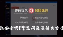小狐钱包安全吗？常见问