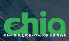 揭秘小狐钱包对接APP的优