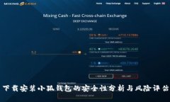 下载安装小狐钱包的安全