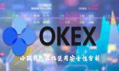 小狐钱包汉化使用安全性