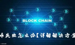 小狐钱包提币失败怎么办