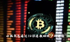 小狐钱包通过ID快速找回账