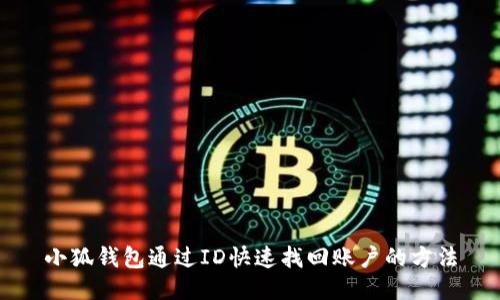 小狐钱包通过ID快速找回账户的方法
