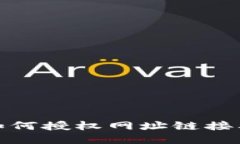 小狐钱包如何授权网址链
