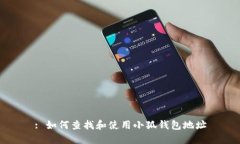 : 如何查找和使用小狐钱包