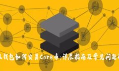 小狐钱包如何交易Core币：