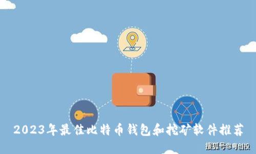 2023年最佳比特币钱包和挖矿软件推荐
