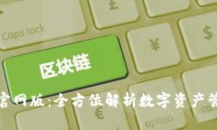 小狐钱包官网版：全方位