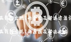 小狐钱包出现1的含义及解