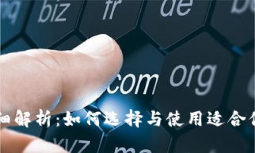 以太坊钱包详细解析：如何选择与使用适合你的以太坊钱包