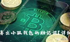 如何安全导出小狐钱包的