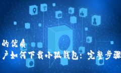思考一个且的优质华为手机用户如何下载小狐钱