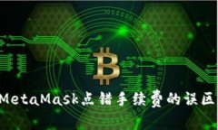 如何避免MetaMask点错手续费的误区：全面指南