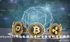 Metamask钱包支持的币种全面解析与使用指南