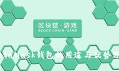 MetaMask钱包的用途与优势分析