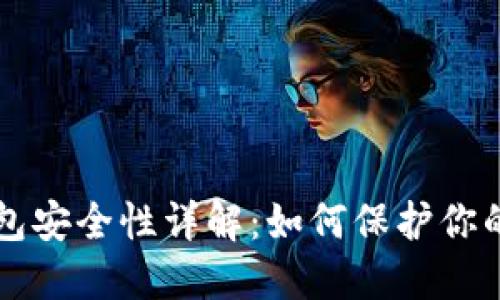 区块链钱包安全性详解：如何保护你的数字资产