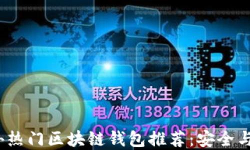 
2023年国外热门区块链钱包推荐：安全与便捷的选择