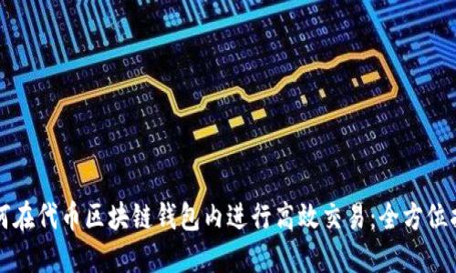 如何在代币区块链钱包内进行高效交易：全方位指南