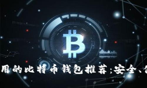 2023年好用的比特币钱包推荐：安全、便捷的选择