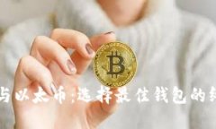 比特币与以太币：选择最