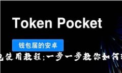 小狐钱包使用教程：一步