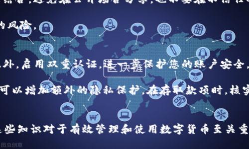   如何找到USDT钱包地址？ / 

 guanjianci USDT, 钱包地址, 数字货币, 加密货币 /guanjianci 

### 内容主体大纲

1. **引言**
   - 介绍USDT的基本概念和重要性
   - 为什么需要找到钱包地址

2. **什么是USDT**
   - USDT的定义和功能
   - USDT的起源和发展历程

3. **USDT钱包的种类**
   - 热钱包与冷钱包的比较
   - 常见的USDT钱包推荐

4. **如何找到USDT钱包地址**
   - 创建或获取USDT钱包的步骤
   - 如何在不同平台上查看钱包地址

5. **钱包地址的作用**
   - 钱包地址的基本功能
   - 如何确保钱包地址的安全性

6. **常见问题**
   - 常见的USDT钱包相关问题解答
   - 提供安全使用USDT钱包的建议

7. **结论**
   - 对USDT钱包地址的重要性的总结
   - 对新用户的建议


### 600字详细介绍各个问题

1. 如何创建USDT钱包？
创建USDT钱包是获取USDT钱包地址的第一步。首先，选择一种钱包类型——热钱包或冷钱包。热钱包通常是在线服务，如交易所或Web应用，而冷钱包是一个离线存储设备，如硬件钱包。接下来，下载或访问选定的钱包提供商，按照其指示注册账户。注册过程中会要求提供电子邮件、手机号码等信息，确保您提供的信息真实有效，以便日后找回账户。

注册后，您需要生成新的钱包地址。大多数钱包会自动为用户生成一个默认钱包地址。这个地址通常是由一串字母和数字组合而成的。请务必保存这个地址，并把它记录在安全的地方，以便您可以随时访问。完成这些步骤后，您就成功创建了一个USDT钱包，并可以开始进行加密货币交易。

2. 如何在交易所找到USDT钱包地址？
如果您在交易所购买了USDT，您需要在该平台上找到您的USDT钱包地址。首先登录到交易所的账户，通常有一个“资产”或“钱包”选项。点击进入后，您会看到支持的所有数字资产，包括USDT。点击USDT，您会看到存款和提取选项。

在这里，选择“存款”，您会看到分配给您的USDT的独特钱包地址。请注意，不同的USDT可能基于不同的区块链网络（如Ethereum、Tron等），确保复制正确的地址，并在进行交易时选择正确的区块链网络，以避免资产丢失。

3. 如何在个人钱包找到USDT地址？
如果您使用的是个人钱包（如MetaMask、Trust Wallet等），找到USDT地址的过程相对简单。首先，打开您的钱包应用。在资产列表中查找USDT，点击进入后，您会看到“接收”或“收款”选项。点击该选项，您将看到自己的USDT钱包地址与二维码。

一定要确保在进行转账时复制的是您的USDT地址，并验证它的正确性。防止转账错误导致的资产丢失。

4. 钱包地址是否可以更改？
每个钱包的地址都是唯一的，通常情况下用户的地址是固定的。但在某些情况下（如生成新的地址），用户可以选择生成新的钱包地址。这在某些加密钱包和交易所中是常见的。新生成的地址依然与同一个账户相连，只是用来接收资金的地址有所不同。

使用新的钱包地址的好处是，它可以提高隐私性，为每次交易生成不同的地址以保护您的交易历史。请记住，生成新地址后，要确保地址的正确性并妥善保存。

5. 钱包地址安全吗？
钱包地址本身是安全的，因为它是公开信息，任何人都可以看到。但是，访问控制和私钥的安全性是保护您资产的关键。钱包地址不应该与任何私人信息结合，避免在公开场合分享，也不要在不信任的平台上输入地址。保持您的私钥和助记词的机密，以防止被盗。

定期检查您的钱包余额，确保一切正常，并设置双重认证以提高安全性。此外，通过使用成熟的、受信任的硬件钱包来存储大量资金，可以大大降低被盗的风险。

6. 如何保护USDT钱包的安全？
保护USDT钱包的安全是每个用户的责任。首先，确保您使用强密码，并定期更新。保持您的设备、软件和钱包应用都是最新的，以修补潜在的安全漏洞。此外，启用双重认证，进一步保护您的账户安全。

使用硬件钱包存储大量资金是一个明智的选择，因为它们提供离线存储，从而减少被黑客攻击的风险。同时，避免在公共网络上传输敏感信息，使用VPN可以增加额外的隐私保护。在存取款项时，核实接收地址的正确性，以免操作失误导致资产损失。

### 结论
找到USDT钱包地址的过程可能在初学者眼中显得复杂，然而一旦掌握相关步骤，它将变得简单明了。从了解USDT的基本概念到创建和保护钱包，学习这些知识对于有效管理和使用数字货币至关重要。对新用户而言，始终保持警惕，并遵循最佳实践，可以在使用USDT以及其他数字资产时提供安全保障。