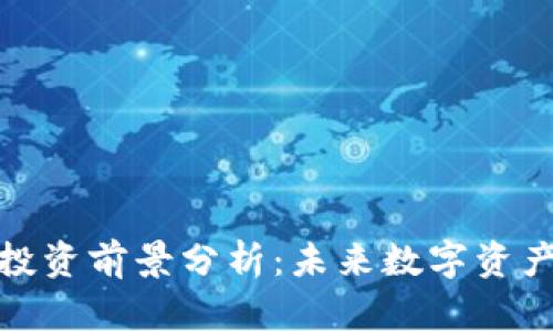 区块链钱包投资前景分析：未来数字资产管理的关键