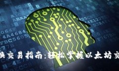 MetaMask替换交易指南：轻松