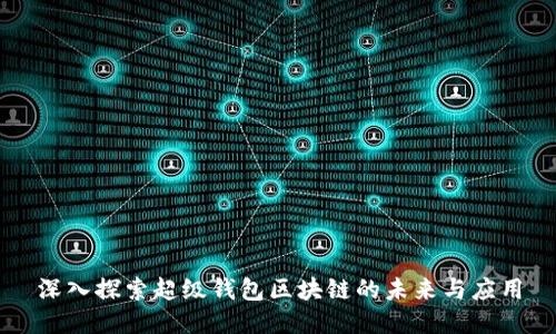 深入探索超级钱包区块链的未来与应用