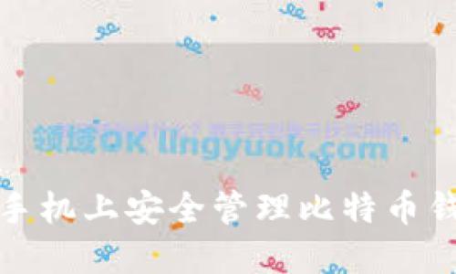 如何在手机上安全管理比特币钱包地址
