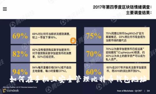 如何在手机上安全管理比特币钱包地址
