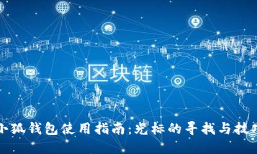 小狐钱包使用指南：光标的寻找与技巧