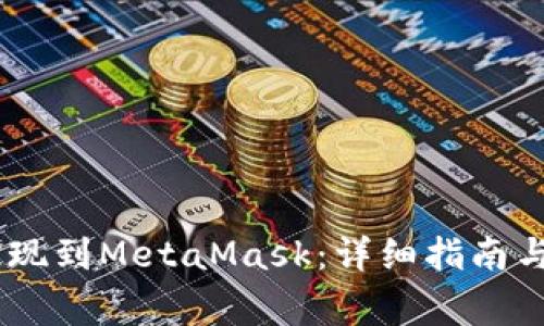 如何将USDT提现到MetaMask：详细指南与常见问题解析
