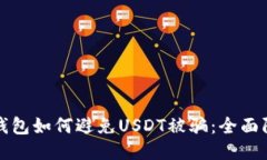 小狐狸钱包如何避免USDT被
