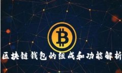 区块链钱包的组成和功能解析
